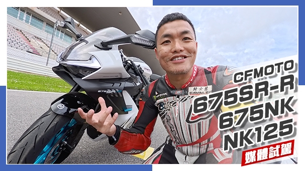 [IN新聞] 海外試駕！中國三缸跑車CFMOTO 675SR-R 葡萄牙實測